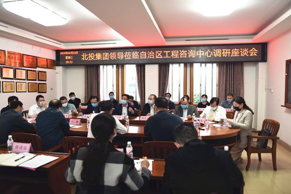 北投集團(tuán)董事長(zhǎng)朱堅(jiān)和蒞臨自治區(qū)工程咨詢中心調(diào)研指導(dǎo)工作