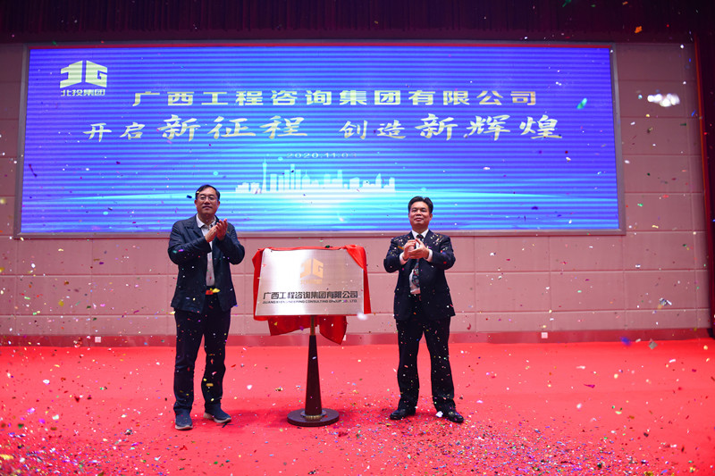 官宣！廣西工程咨詢集團揭牌成立