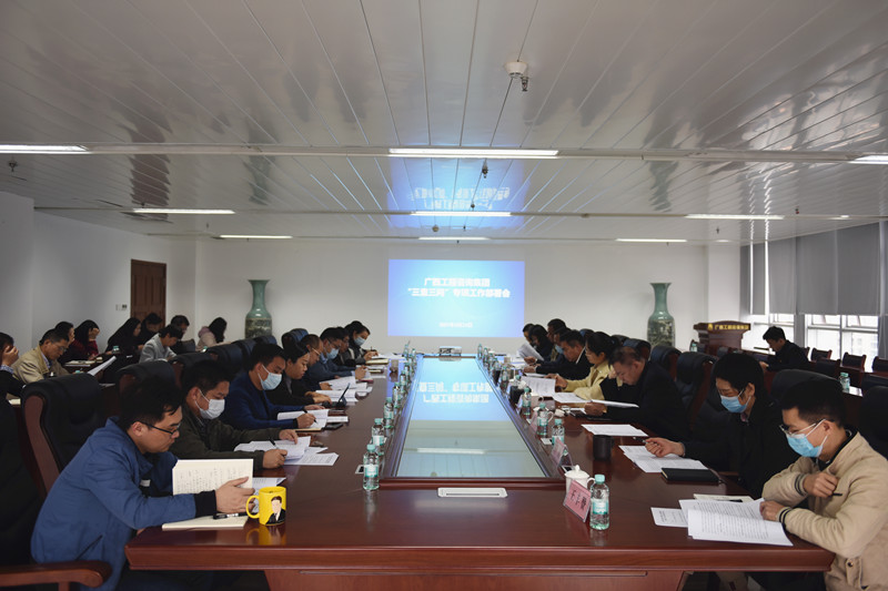廣西工程咨詢(xún)集團(tuán)有限公司召開(kāi)“三查三問(wèn)”專(zhuān)項(xiàng)工作部署會(huì)   