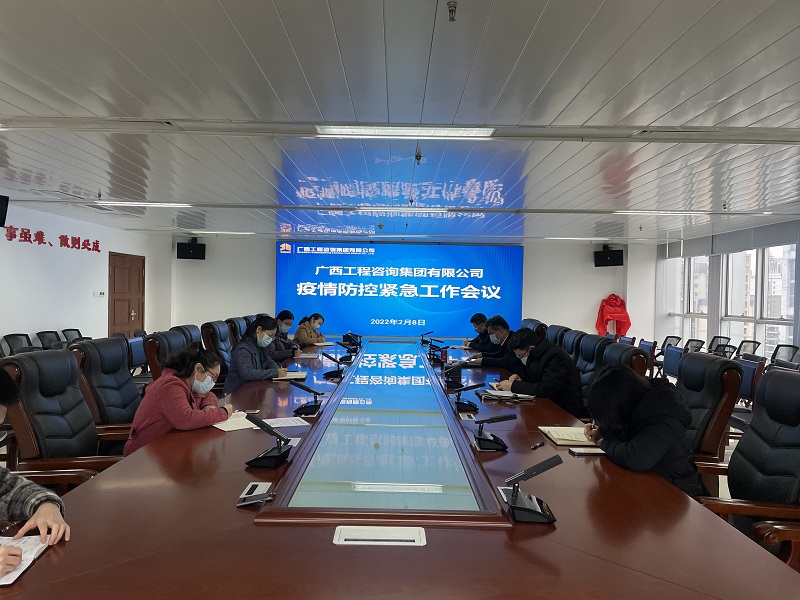 迅速部署！廣西工程咨詢集團召開疫情防控緊急工作會