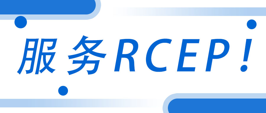 服務(wù)RCEP！廣西工程咨詢集團(tuán)承接武宣縣RCEP 行動(dòng)方案咨詢服務(wù)項(xiàng)目