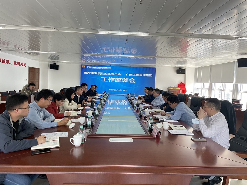 崇左市發(fā)展改革委到廣西工程咨詢集團(tuán)調(diào)研指導(dǎo)