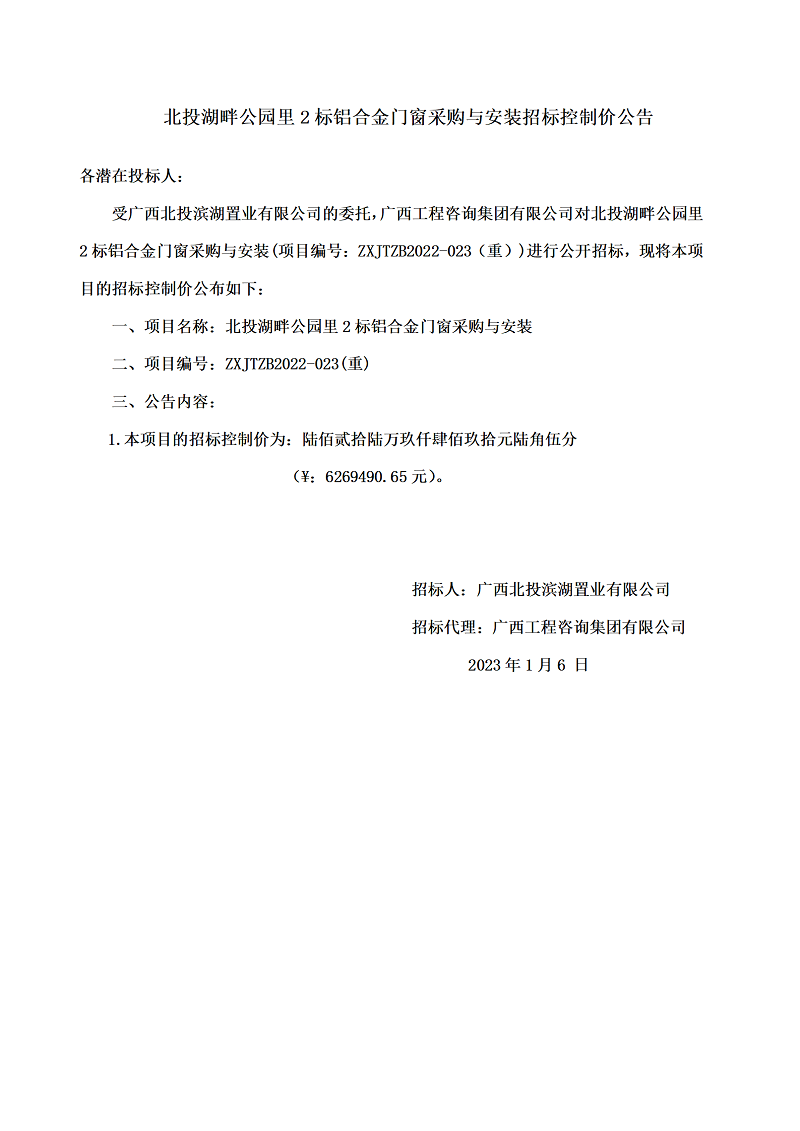 北投湖畔公園里2標(biāo)鋁合金門窗采購與安裝招標(biāo)控制價公告