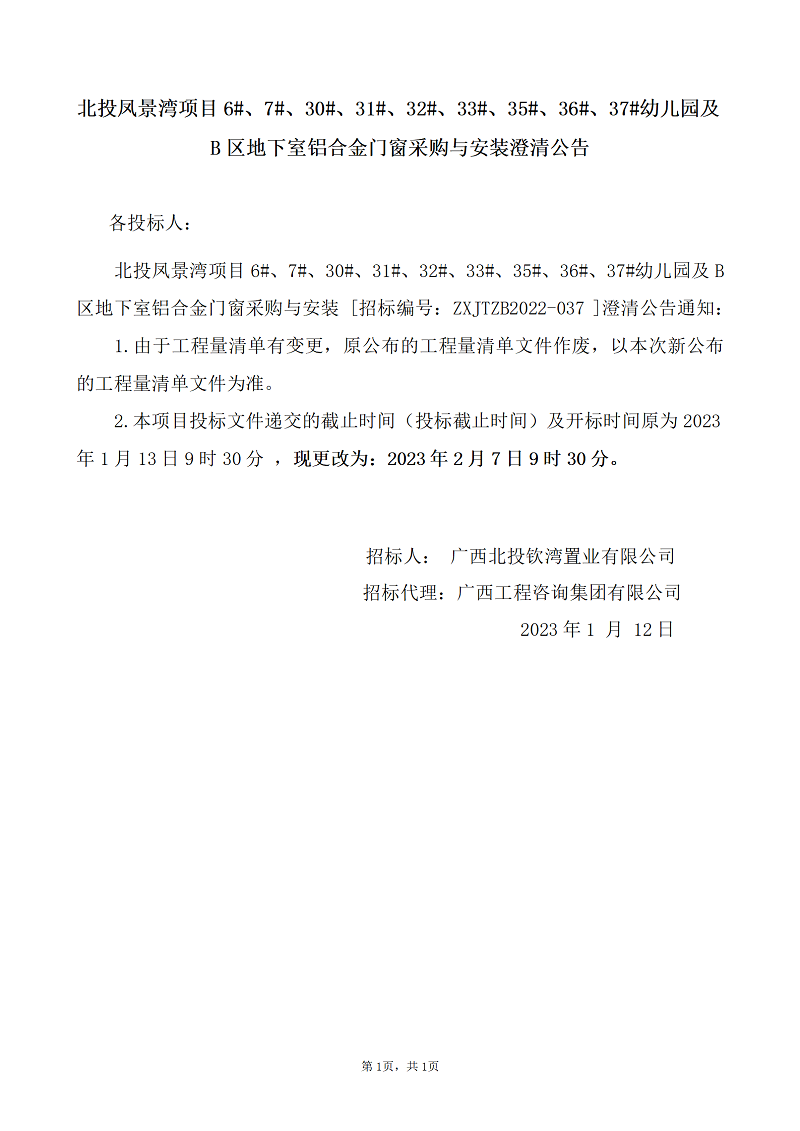 北投鳳景灣項目6#、7#、30#、31#、32#、33#、35#、36#、37#幼兒園及B區(qū)地下室鋁合金門窗采購與安裝澄清公告