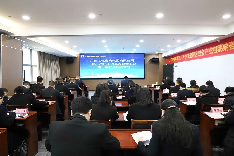 二次創(chuàng)業(yè)再出發(fā) 振興桂咨必有我丨廣西工程咨詢集團召開一屆三次“雙代會”