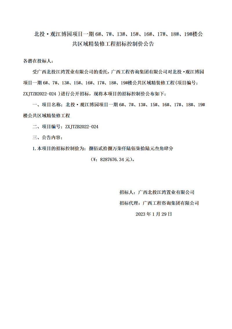 北投·觀江博園項目一期6#、7#、13#、15#、16#、17#、18#、19#樓公共區(qū)域精裝修工程招標(biāo)控制價公告