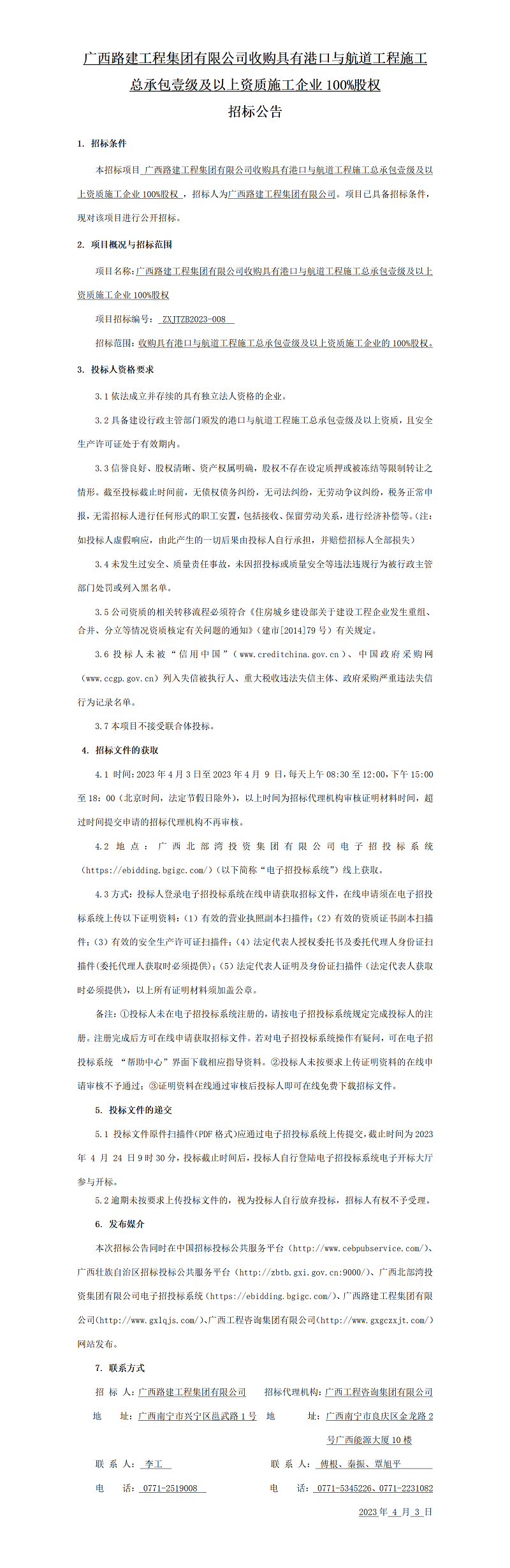 廣西路建工程集團(tuán)有限公司收購具有港口與航道工程施工總承包壹級(jí)及以上資質(zhì)施工企業(yè)100%股權(quán) 招標(biāo)公告
