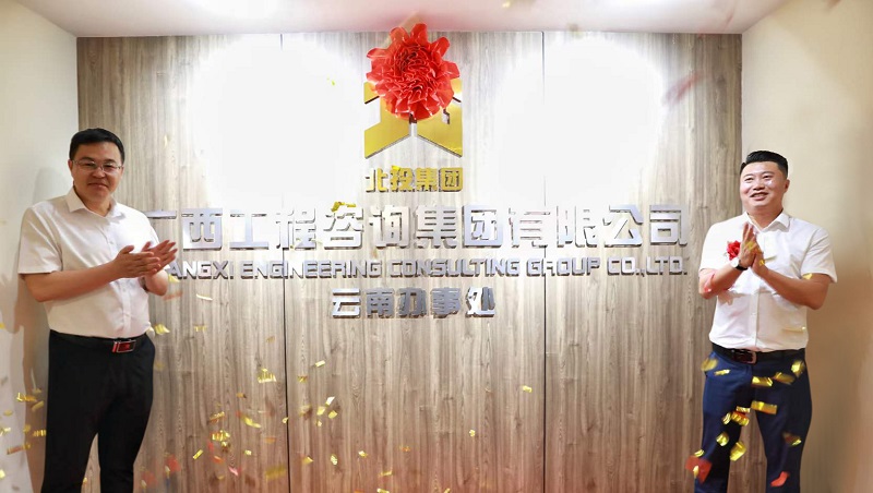 揭牌！廣咨集團云南辦事處成立