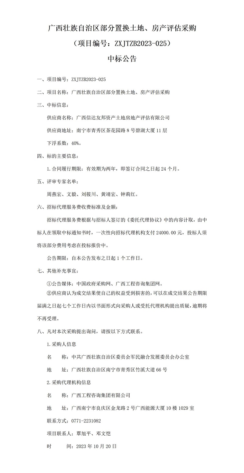 廣西壯族自治區(qū)部分置換土地、房產(chǎn)評(píng)估采購(gòu)（項(xiàng)目編號(hào)：ZXJTZB2023-025）中標(biāo)公告