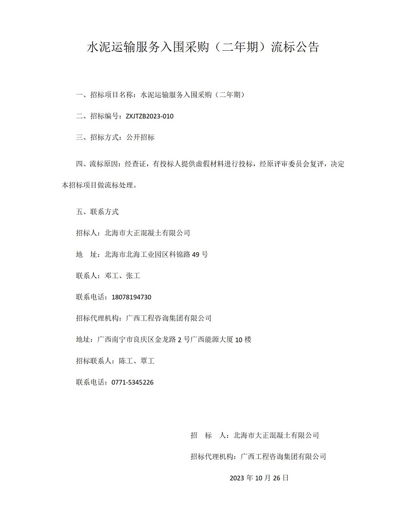 水泥運(yùn)輸服務(wù)入圍采購(gòu) (二年期) 流標(biāo)公告