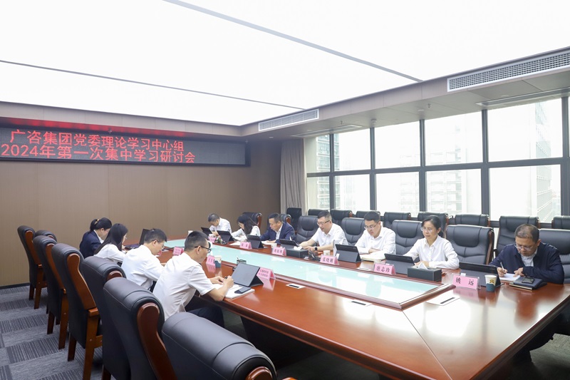廣咨集團黨委舉行理論學(xué)習(xí)中心組 2024年第一次集中學(xué)習(xí)研討會