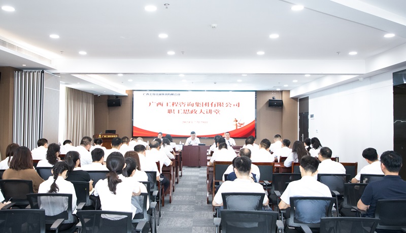 共筑幸福廣咨、見自己見未來， 廣咨集團職工思政大講堂開講！