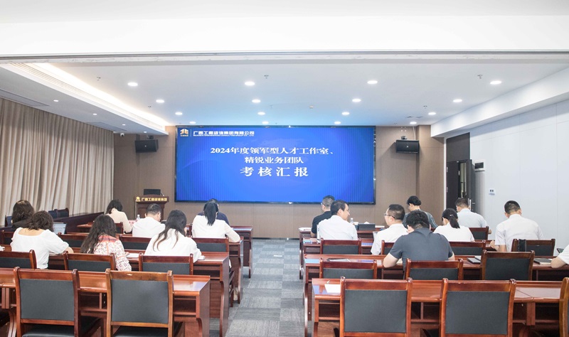 廣咨集團(tuán)開(kāi)展領(lǐng)軍型人才工作室、 精銳業(yè)務(wù)團(tuán)隊(duì)中期考核