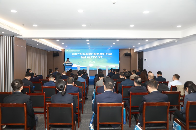 更加高效、透明、智慧、規(guī)范！北投“陽光采購”服務(wù)提升行動啟動