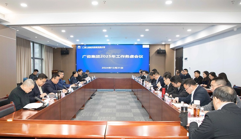 堅定信心、干字當(dāng)頭！廣咨集團召開2025年工作務(wù)虛會