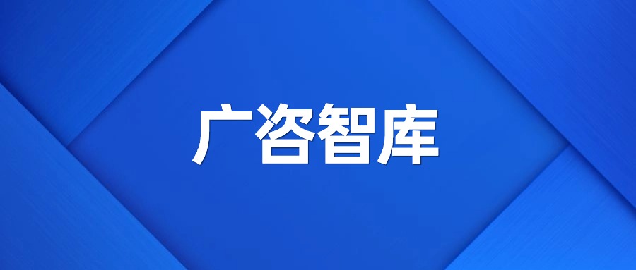 廣咨智庫丨“十五五”規(guī)劃建議解讀