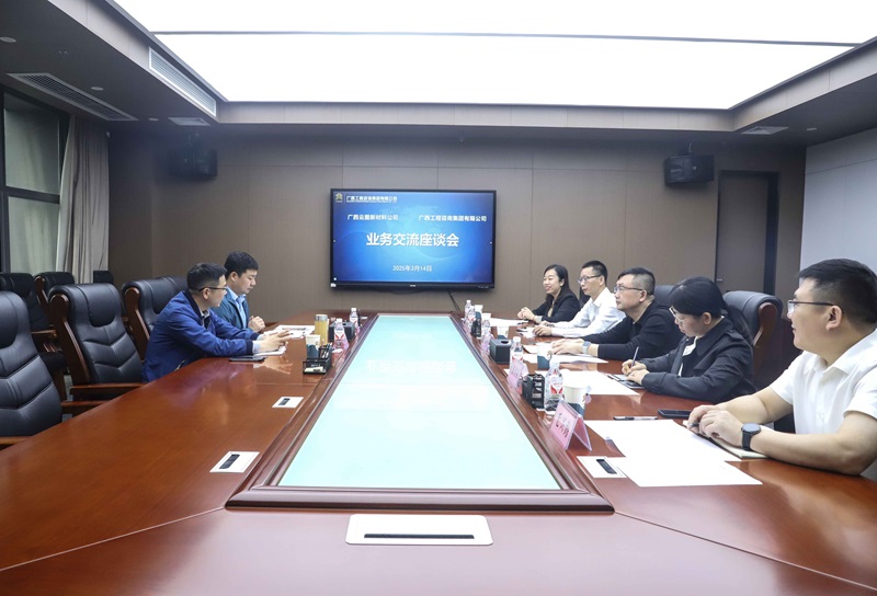廣咨集團(tuán)與廣西云圖新材料公司開展業(yè)務(wù)座談