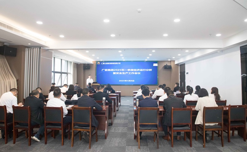 搶抓機(jī)會、主動作為！廣咨集團(tuán)召開2025年一季度經(jīng)濟(jì)運(yùn)行分析暨安全生產(chǎn)工作會議