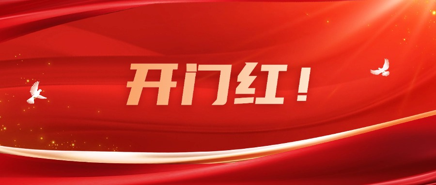 向新而行！廣咨集團(tuán)實(shí)現(xiàn)一季度良好開局