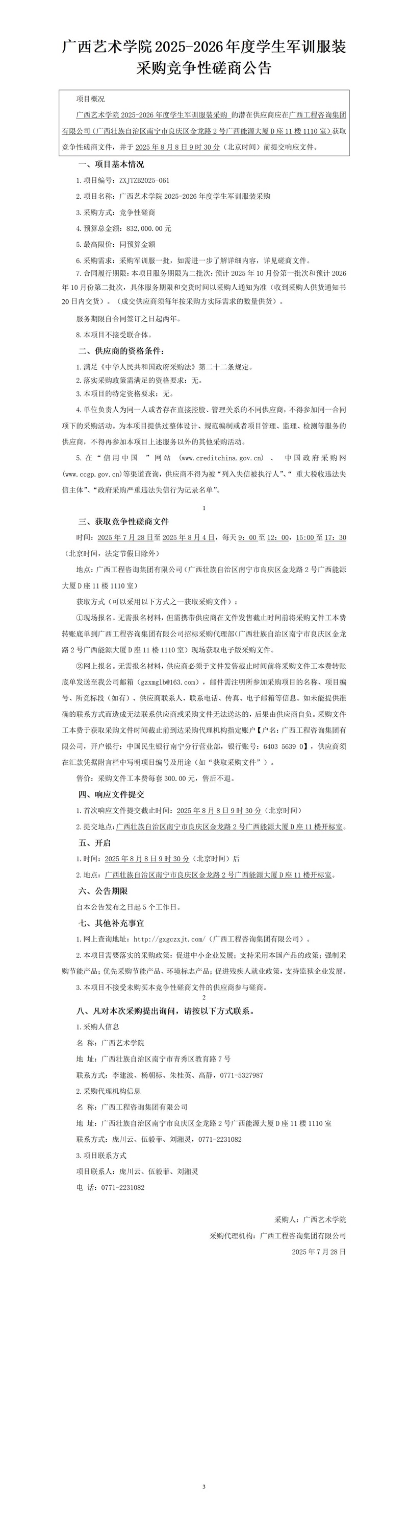 廣西藝術(shù)學(xué)院2025-2026年度學(xué)生軍訓(xùn)服裝采購競(jìng)爭(zhēng)性磋商公告