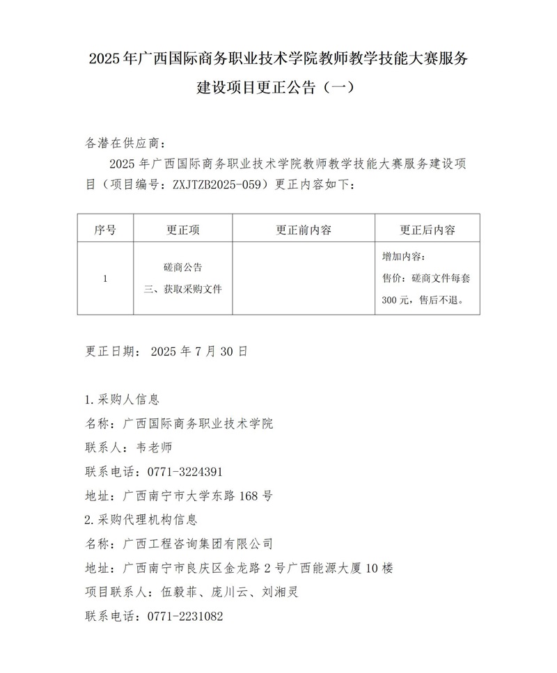 2025 年廣西國(guó)際商務(wù)職業(yè)技術(shù)學(xué)院教師教學(xué)技能大賽服務(wù)建設(shè)項(xiàng)目更正公告(一)