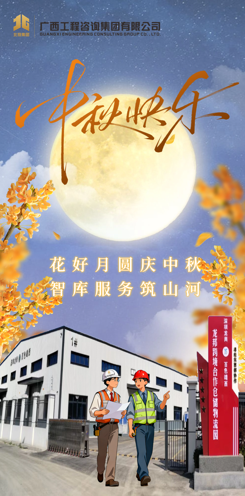 廣西工程咨詢集團祝您中秋快樂、闔家團圓！