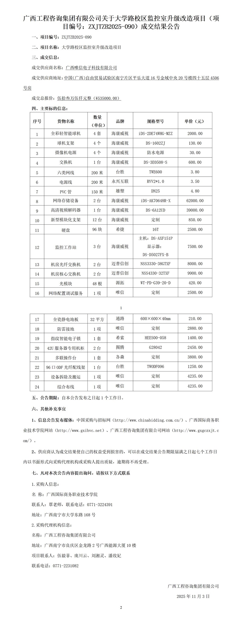 廣西工程咨詢集團(tuán)有限公司關(guān)于大學(xué)路校區(qū)監(jiān)控室升級(jí)改造項(xiàng)目（項(xiàng)目編號(hào)：ZXJTZB2025-090）成交結(jié)果公告
