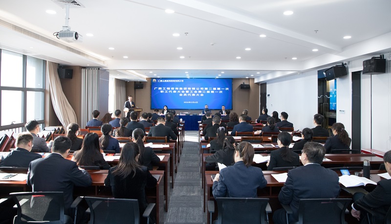 開啟建設(shè)國內(nèi)一流高端智庫型咨詢企業(yè)新征程！廣西工程咨詢集團(tuán)召開二屆一次職工代表大會(huì)暨工會(huì)二屆一次會(huì)員代表大會(huì)